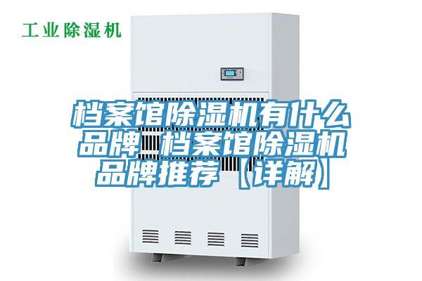 档案馆MR.好色破解版有什么品牌 档案馆MR.好色破解版品牌推荐【详解】