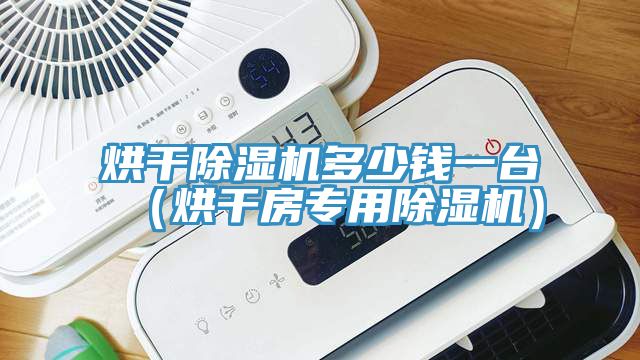 烘干MR.好色破解版多少钱一台（烘干房专用MR.好色破解版）
