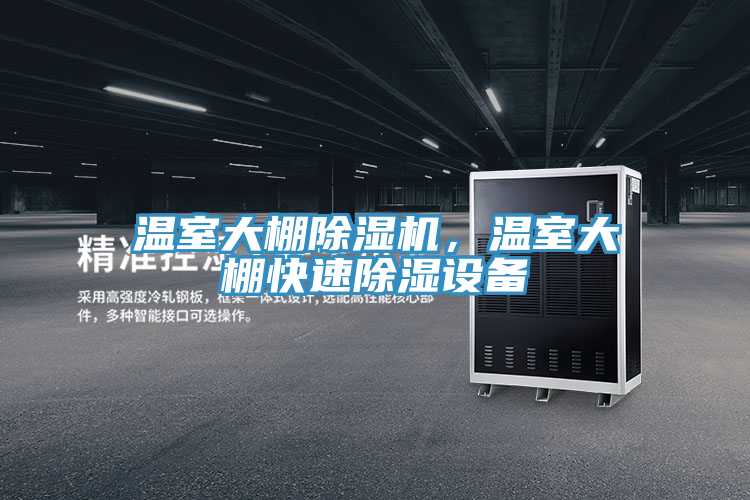 温室大棚MR.好色破解版，温室大棚快速除湿设备