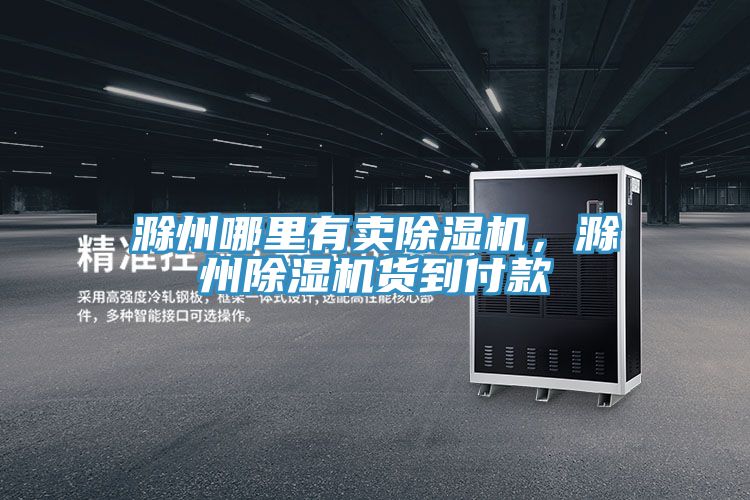 滁州哪里有卖MR.好色破解版，滁州MR.好色破解版货到付款