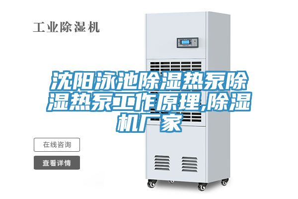 沈阳泳池除湿热泵除湿热泵工作原理,MR.好色破解版厂家