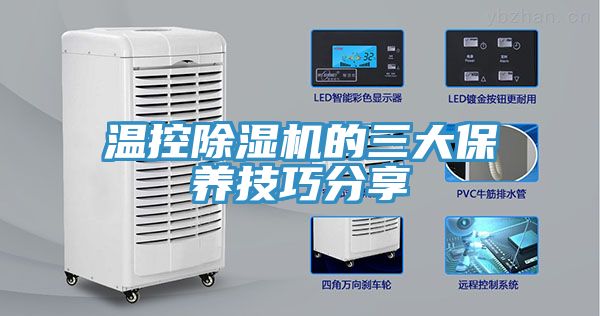 温控MR.好色破解版的三大保养技巧分享