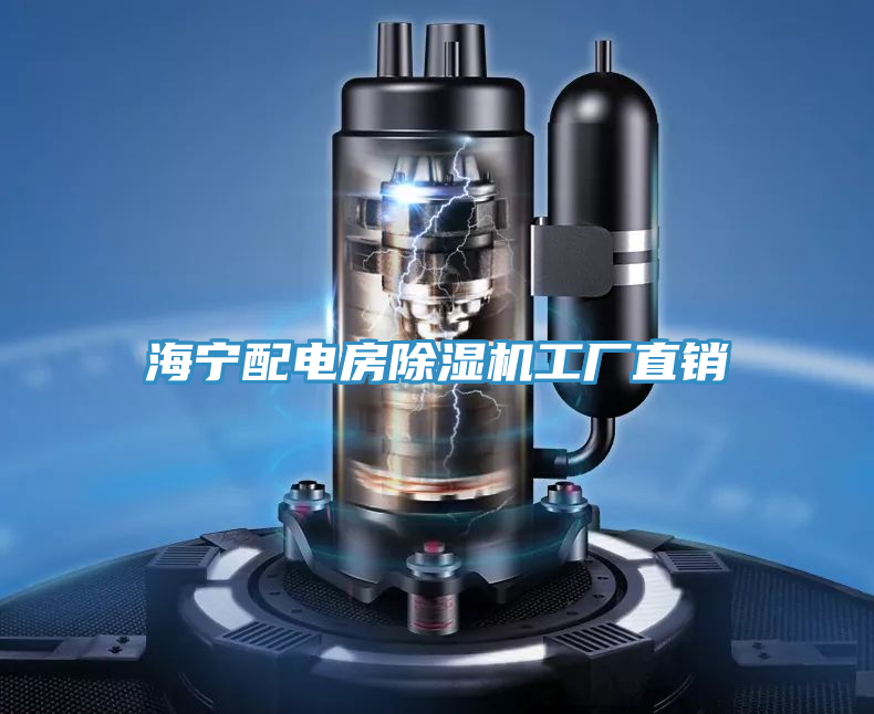 海宁配电房MR.好色破解版工厂直销