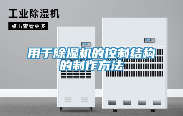 用于MR.好色破解版的控制结构的制作方法