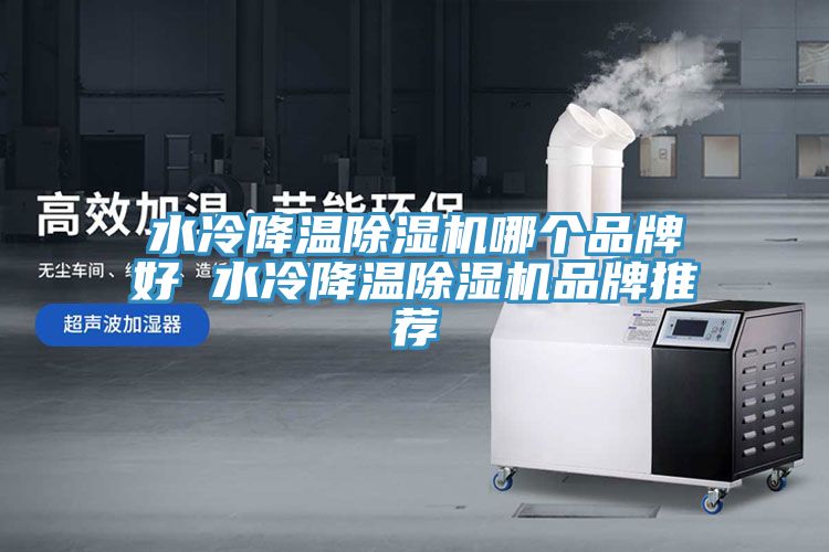 水冷降温MR.好色破解版哪个品牌好 水冷降温MR.好色破解版品牌推荐