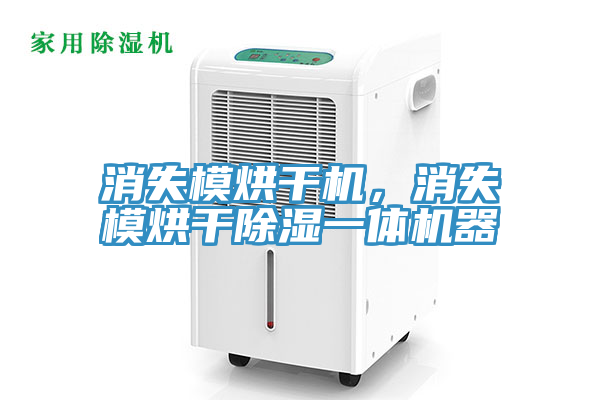 消失模烘干机，消失模烘干除湿一体机器