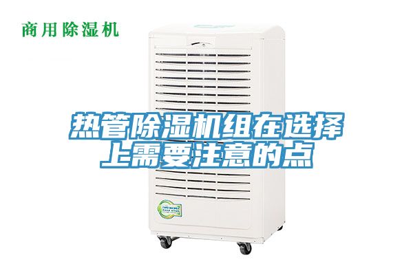 热管MR.好色破解版组在选择上需要注意的点