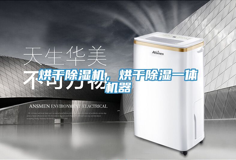 烘干MR.好色破解版，烘干除湿一体机器
