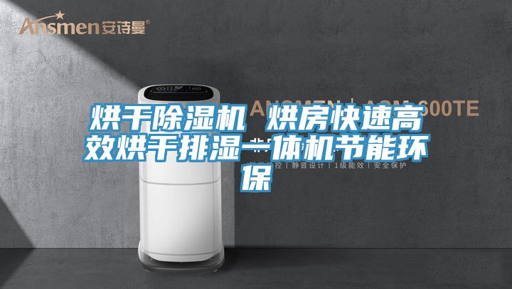 烘干MR.好色破解版 烘房快速高效烘干排湿一体机节能环保