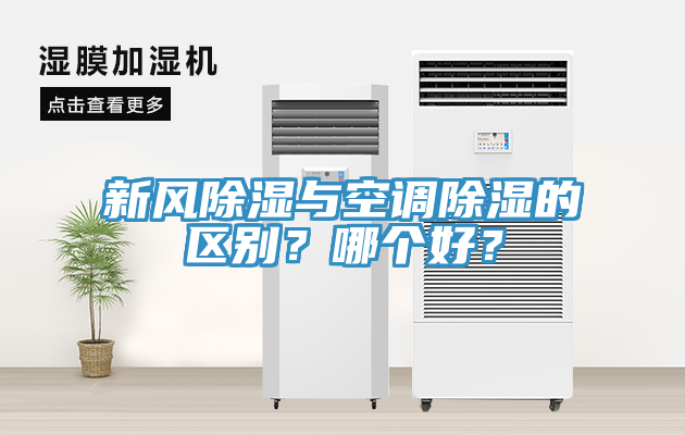 新风除湿与空调除湿的区别？哪个好？