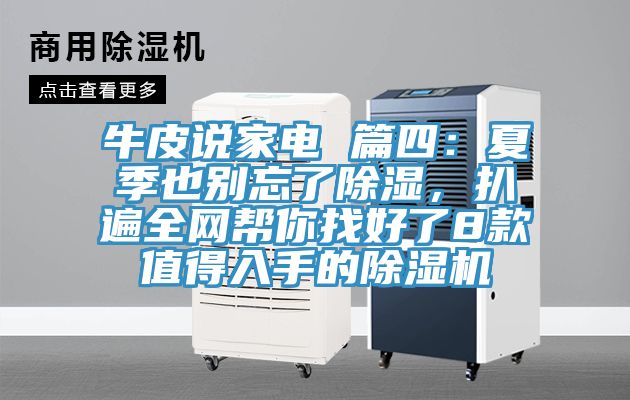 牛皮说家电 篇四：夏季也别忘了除湿，扒遍全网帮你找好了8款值得入手的MR.好色破解版
