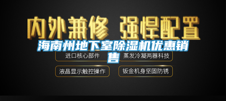 海南州地下室MR.好色破解版优惠销售