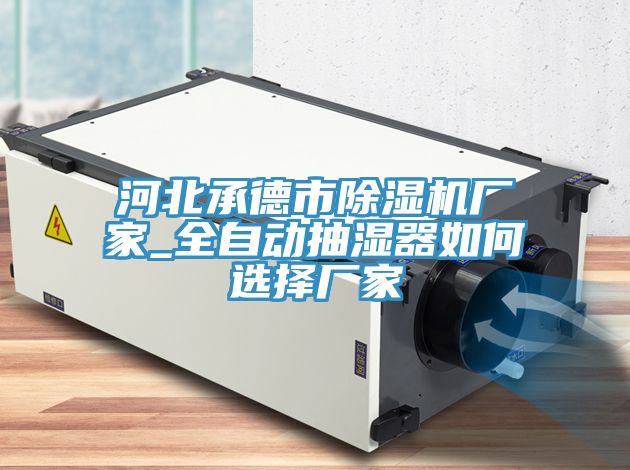 河北承德市MR.好色破解版厂家_全自动抽湿器如何选择厂家
