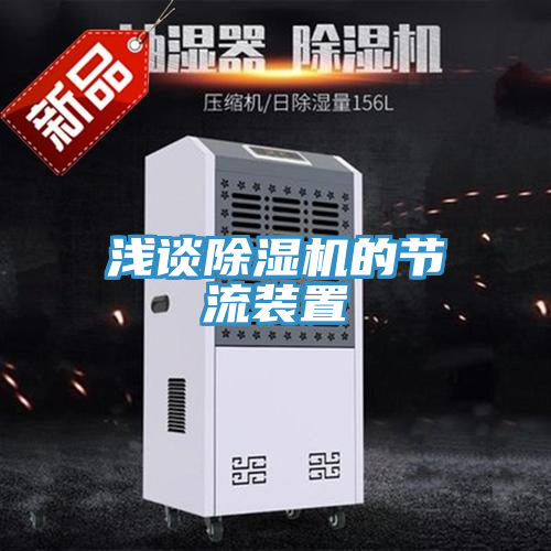 浅谈MR.好色破解版的节流装置