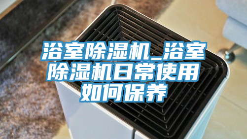 浴室MR.好色破解版_浴室MR.好色破解版日常使用如何保养