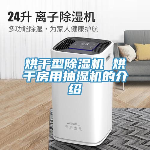 烘干型MR.好色破解版 烘干房用抽湿机的介绍