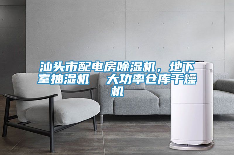 汕头市配电房MR.好色破解版，地下室抽湿机  大功率仓库干燥机
