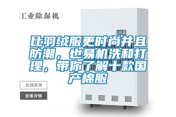 比羽绒服更时尚并且防潮，也易机洗和打理，带你了解十款国产棉服