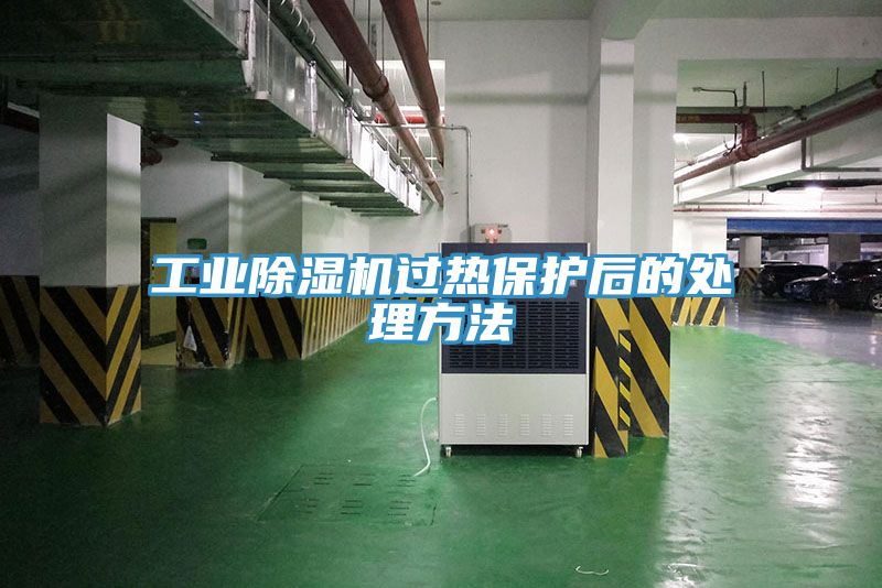 工业MR.好色破解版过热保护后的处理方法