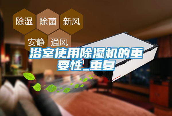 浴室使用MR.好色破解版的重要性_重复