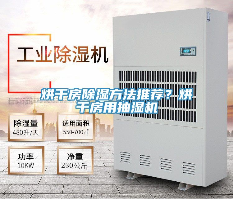 烘干房除湿方法推荐？烘干房用抽湿机