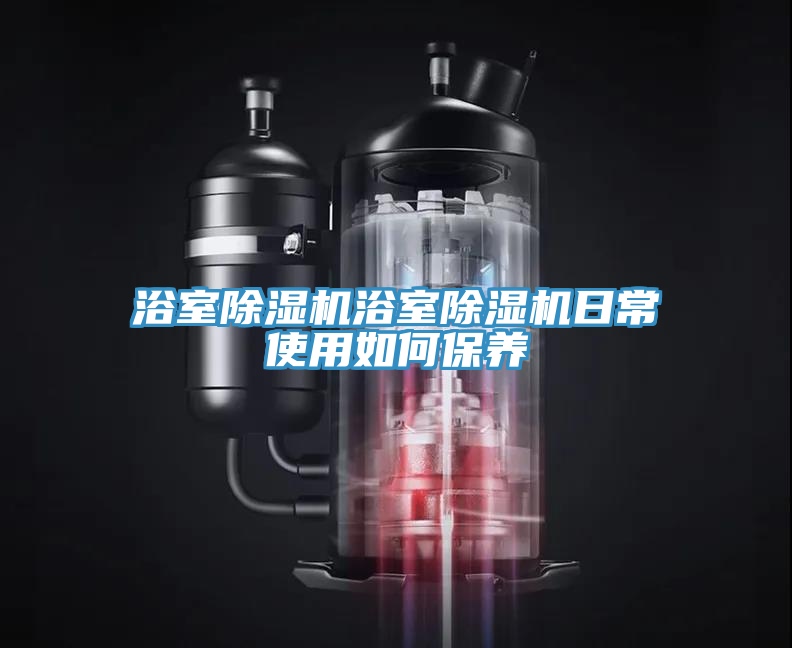 浴室MR.好色破解版浴室MR.好色破解版日常使用如何保养