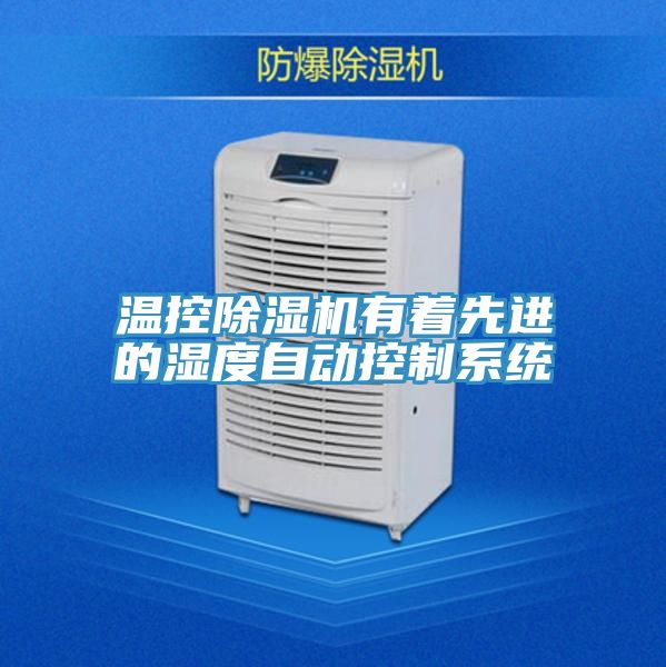 温控MR.好色破解版有着先进的湿度自动控制系统