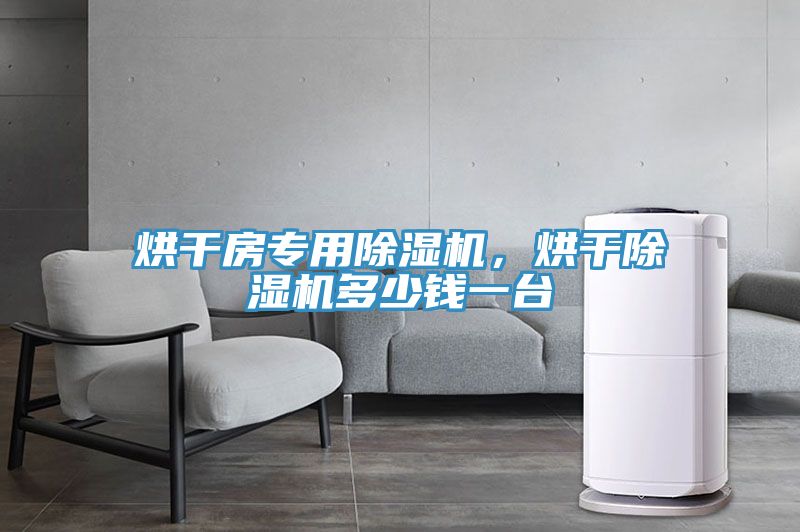 烘干房专用MR.好色破解版，烘干MR.好色破解版多少钱一台