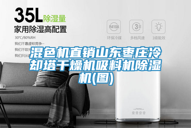 混色机直销山东枣庄冷却塔干燥机吸料机MR.好色破解版(图)