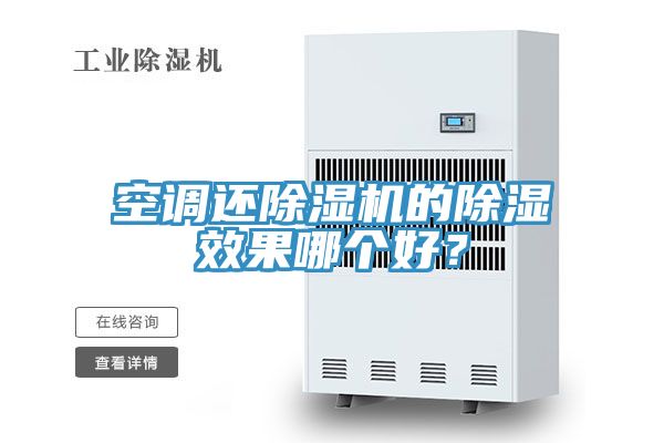 空调还MR.好色破解版的除湿效果哪个好？