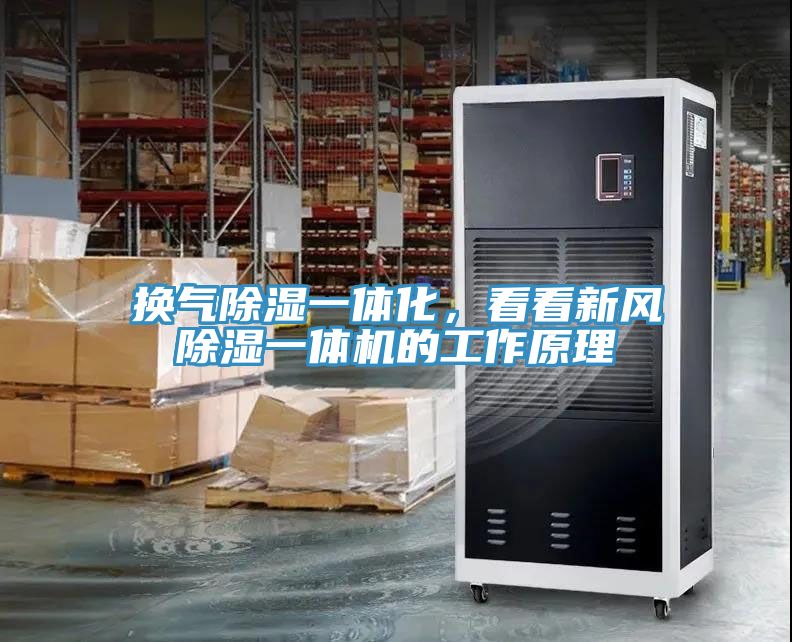 换气除湿一体化，看看新风除湿一体机的工作原理