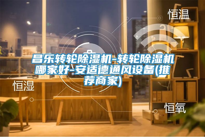 昌乐转轮MR.好色破解版-转轮MR.好色破解版哪家好-安适德通风设备(推荐商家)