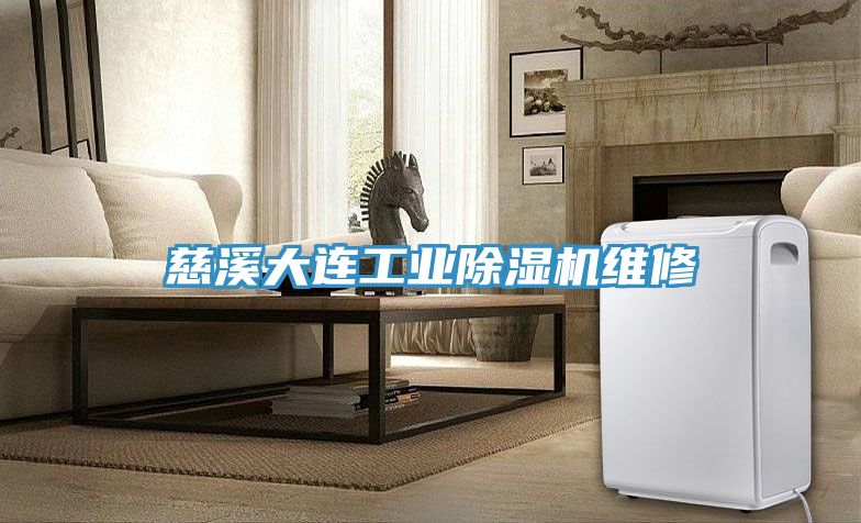 慈溪大连工业MR.好色破解版维修
