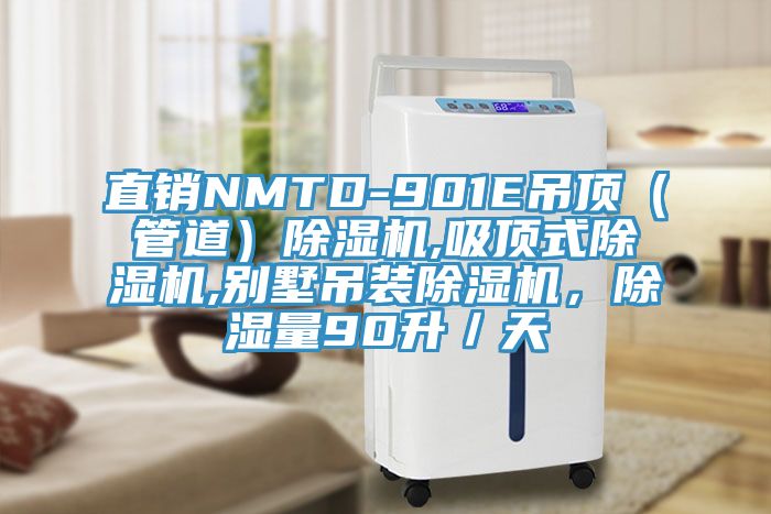 直销NMTD-901E吊顶（管道）MR.好色破解版,吸顶式MR.好色破解版,别墅吊装MR.好色破解版，除湿量90升／天