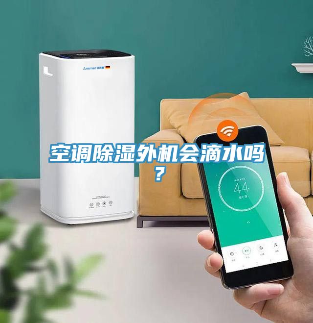 空调除湿外机会滴水吗？