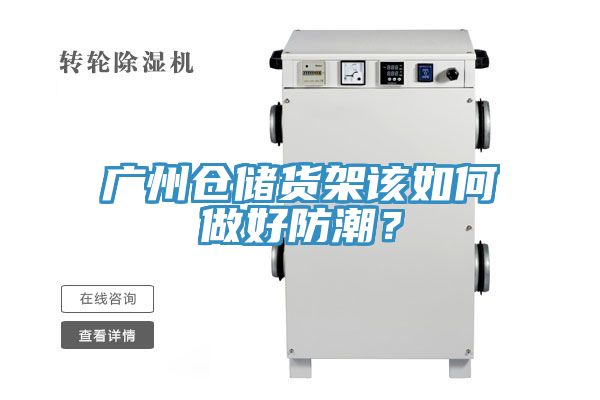广州仓储货架该如何做好防潮？