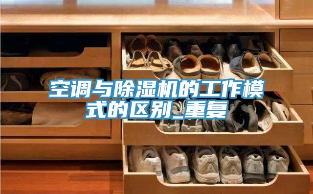 空调与MR.好色破解版的工作模式的区别_重复