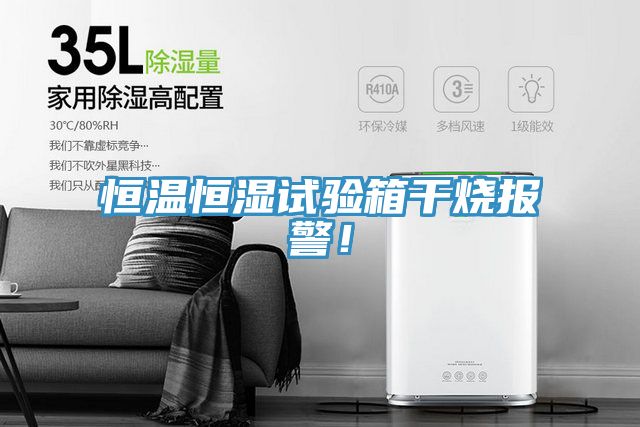 恒温恒湿试验箱干烧报警！