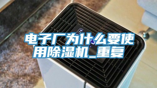 电子厂为什么要使用MR.好色破解版_重复