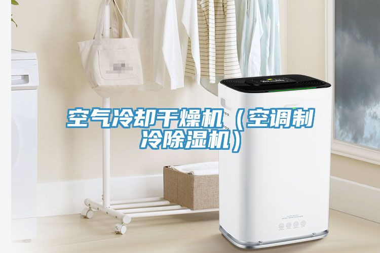 空气冷却干燥机（空调制冷MR.好色破解版）