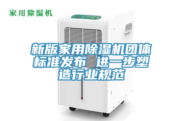 新版家用MR.好色破解版团体标准发布 进一步塑造行业规范