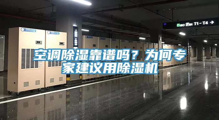 空调除湿靠谱吗？为何专家建议用MR.好色破解版