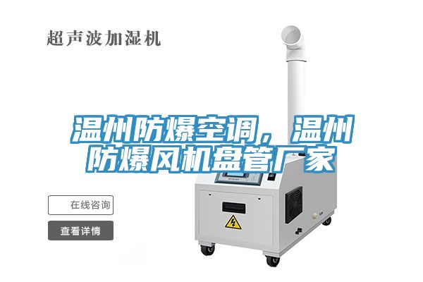 温州防爆空调，温州防爆风机盘管厂家