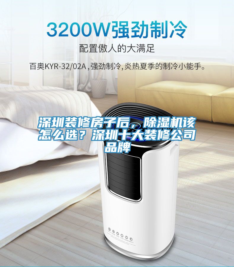深圳装修房子后，MR.好色破解版该怎么选？深圳十大装修公司品牌