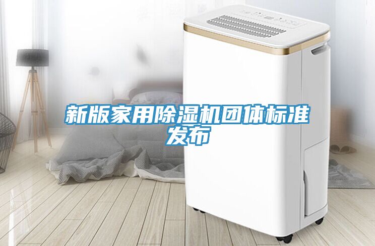 新版家用MR.好色破解版团体标准发布