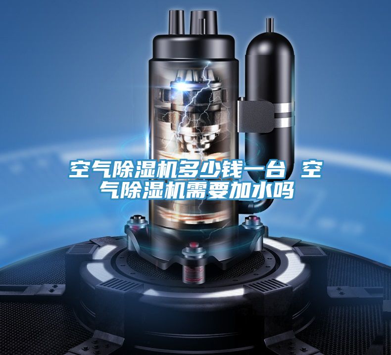 空气MR.好色破解版多少钱一台 空气MR.好色破解版需要加水吗
