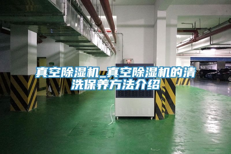 真空MR.好色破解版_真空MR.好色破解版的清洗保养方法介绍