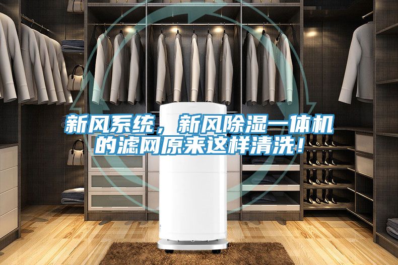 新风系统，新风除湿一体机的滤网原来这样清洗！