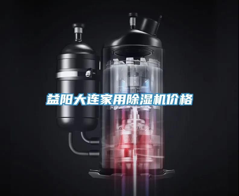 益阳大连家用MR.好色破解版价格