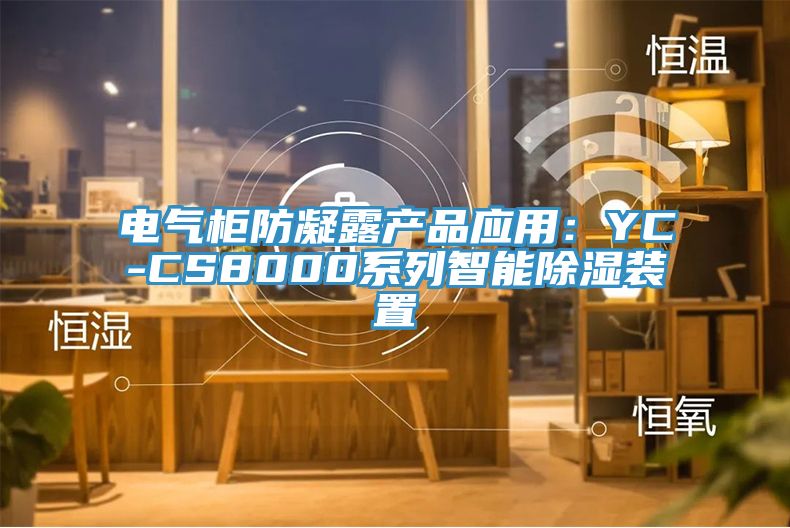 电气柜防凝露产品应用：YC-CS8000系列智能除湿装置